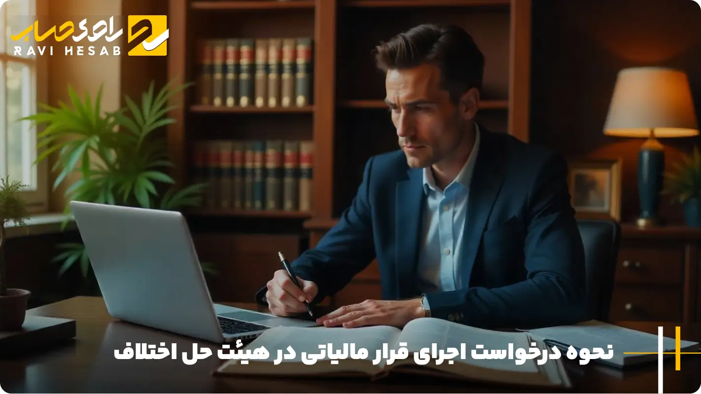 مجری قرار مالیاتی